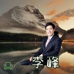 李峰