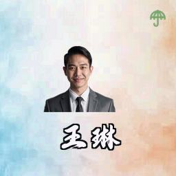 王琳