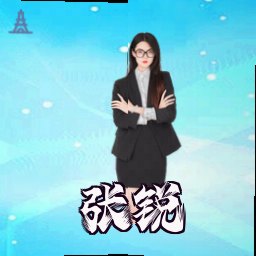 张锐